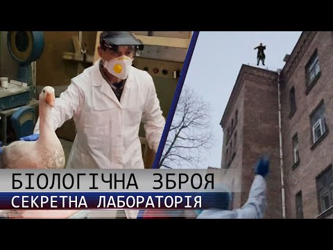 СЕКРЕТНА БІОЛАБОРАТОРІЯ. РЕПОРТАЖ | Новини Гнилятин 24