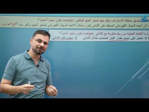 ⁣فيزياء السادس الاعدادي - الفصل السابع - الثنائي البلوري (PN)