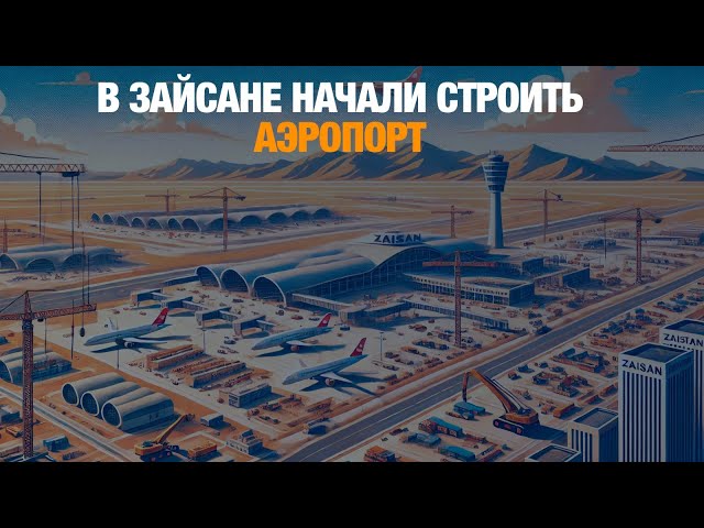 В Зайсане начали строить аэропорт