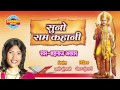Suno Ram Kahani Shri Ram Katha Shahnaz Akhtar