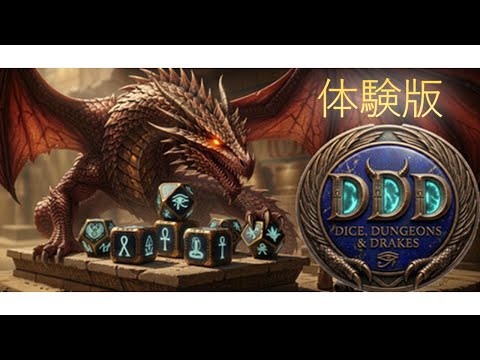 【DDD: Dice, Dungeons, and Drakes】ルールは大体分かったぜ!【体験版】