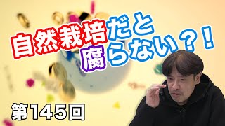 第145回 自然栽培だと腐らない？！