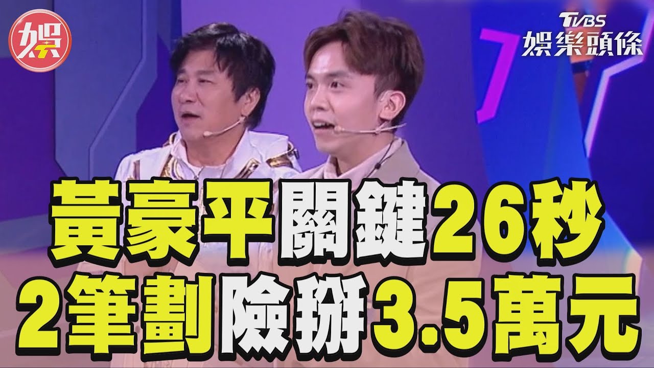 影音／黃豪平《拜託ATM》關鍵26秒　「2筆劃」險擦身獎金3.5萬元