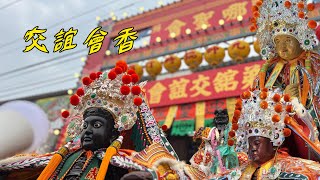 豐原凝聚社、大甲赫武堂、東山尊王舘前往潮州哪聖會、潮州朱興堂會香曁恭送左營廣濟宮震夭府行合陞座