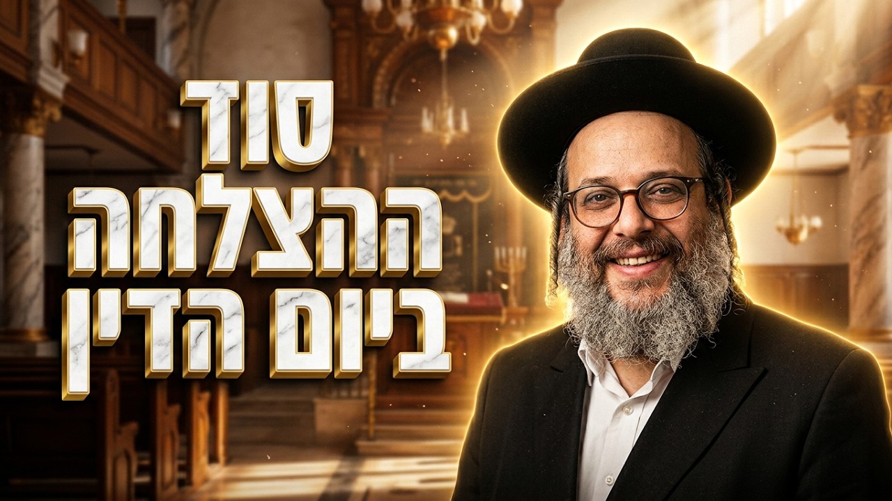 הרב יובל שי ביטון • סוד ההצלחה ביום הדין