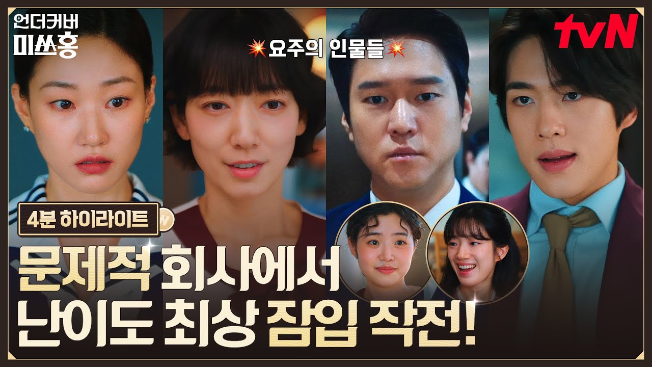 [하이라이트] 정체는 숨겨도 성질은 못 숨기는 박신혜💥 좌충우돌 레트로 오피스 코미디 커밍쑨! #언더커