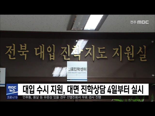 대입 수시 지원, 대면 진학상담 4일부터 실시
