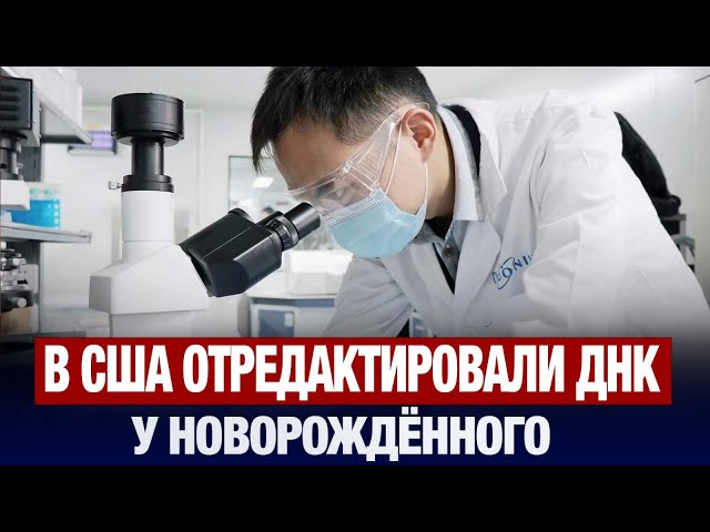 В США отредактировали ДНК у новорождённого
