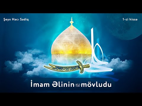 İmam Əlinin (ə) mövludu (1-ci hissə) - Şeyx Hacı Sadiq