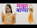 Majha Bappa Ganesh Chaturthi Special Dance Marathi Song Cover Deeya Wadkar Aakanksha Gaikwad