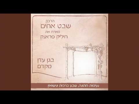 בגן עדן מקדם • ‘שבט אחים’ וחיליק פרנק באלבום חדש