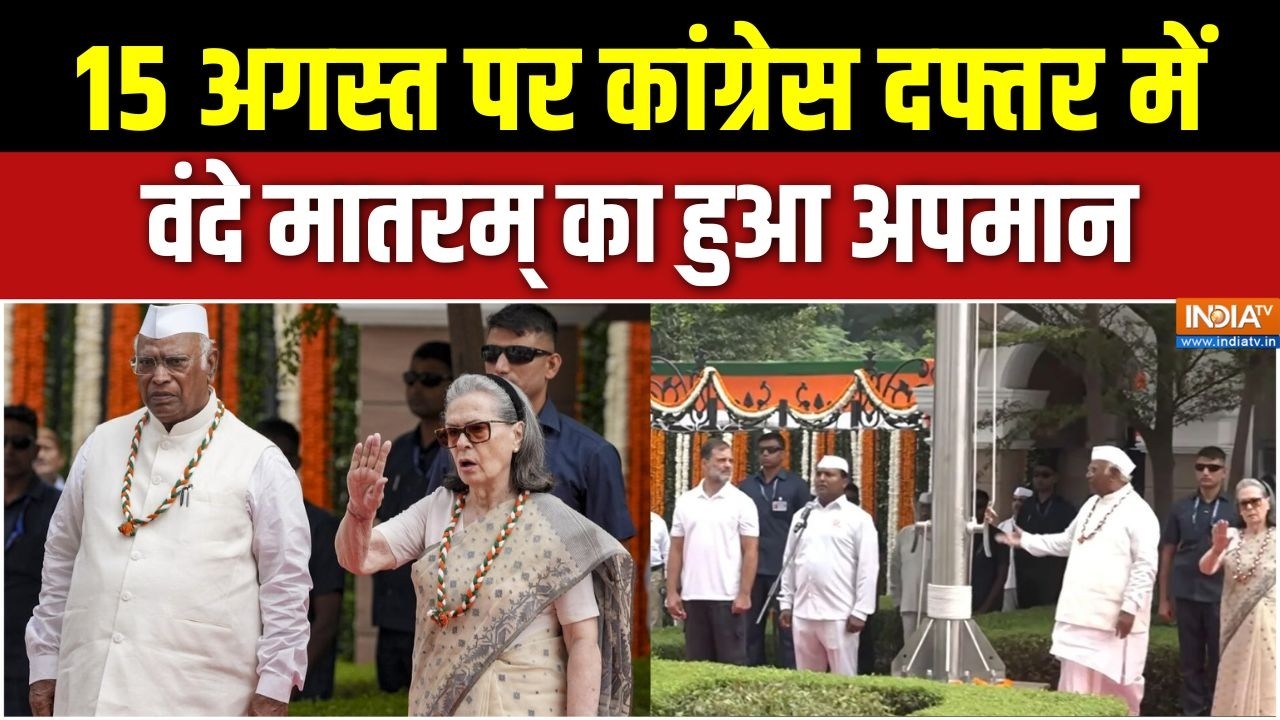 Congress Office Vande Mataram News: 15 अगस्त पर कांग्रेस दफ्तर में वंदे मातर?