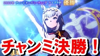 【ウマ娘】無課金チャンミ決勝！ラウンド2から覚醒⁉全勝しまくりパーティの結果は⁉1位獲れるか⁉【【ウマ娘プリティーダービー/ライブラ杯Bリーグ決勝/チャンピオンズミーティング】