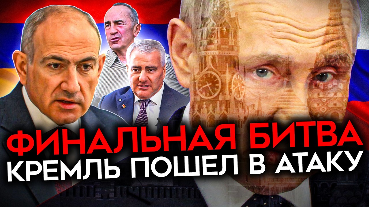 ФИНАЛЬНАЯ БИТВА ЗА АРМЕНИЮ. Путин требует Ереван подчиниться