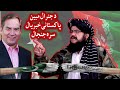 بحث خیلی داغی جنرال مبین درمقابل پاکستانی جنرالیست حسن