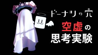 《ドーナツの穴》「愛×闇」を綴るボカロPは、この『欠落』をどう解釈するのか