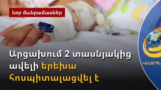 Արցախում թունավորված երեխաները կաթնամթերք էին օգտագործել