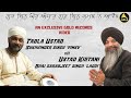 USTAD SUKHVINDER SINGH PINKY BHAI SARABJEET SINGH LADDI GUR BIN GHOR ANDHAR GOLD RECORDS
