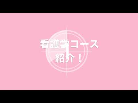 保健福祉学科 【看護学コース】学生作成の看護学コース紹介
