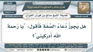 416- هل يجوز دعاء صفة الله كقول «يا رحمة الله»؟ - صالح الفوزان