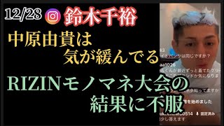 【鈴木千裕】RIZIN40で対戦する中原由貴は気が緩んでいる。RIZINモノマネ大会に不満。インスタライブ(12/28)