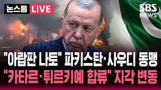 [????속보] "아랍판 나토" 파키스탄·사우디 동맹.."카타르·튀르키예 합류" 지각 변동 | SBS 뉴스속보