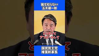 誰も知らない 玉木雄一郎 / 国民民主党 榛葉幹事長 会見