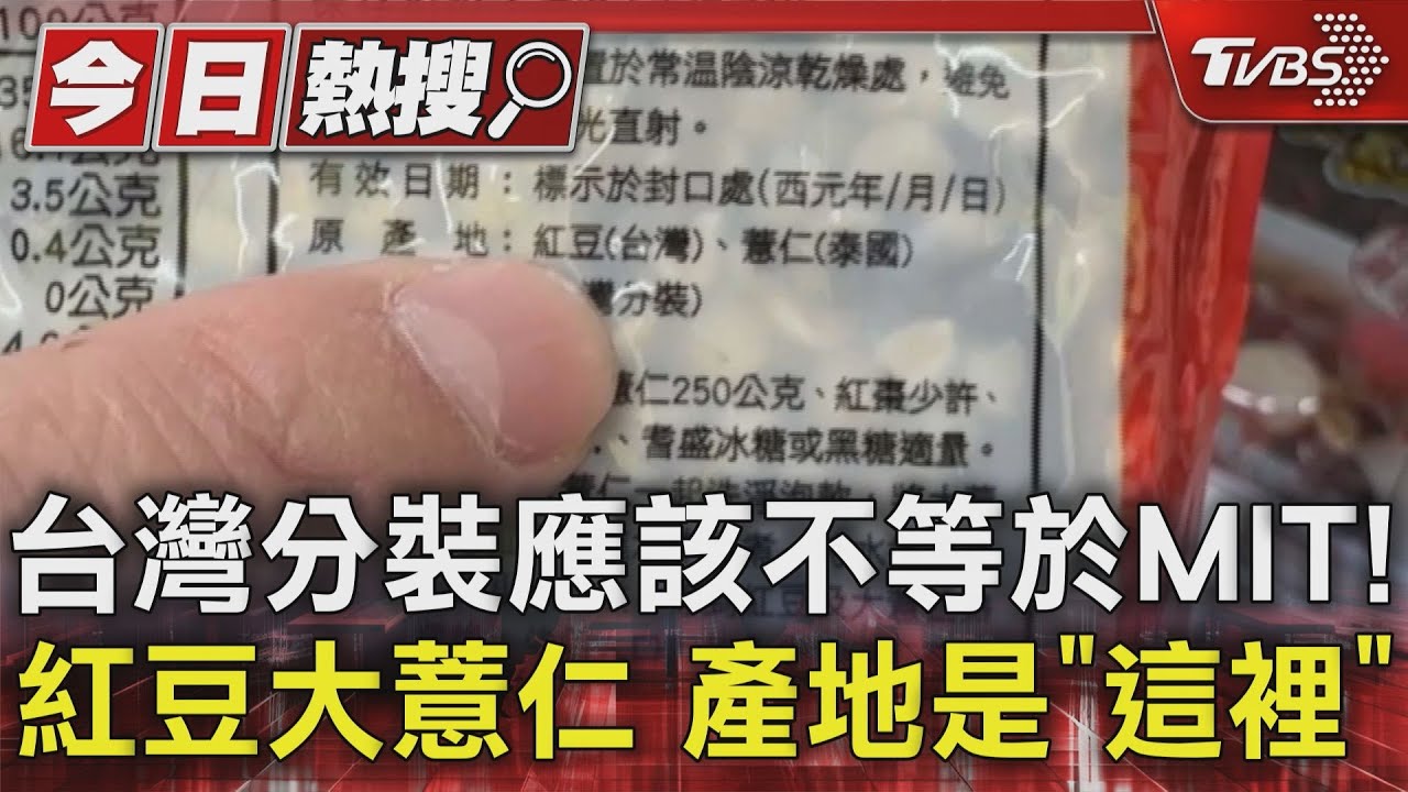 台灣分裝應該不等於MIT!紅豆大薏仁 產地是「這裡」