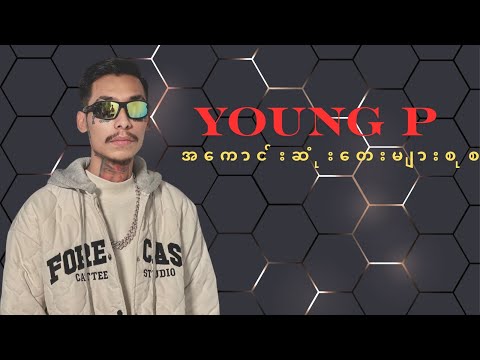 Young P အကောင်းဆုံးသီချင်းများ စုစည်းမှု - Best of Young P (Non-Stop Mix)