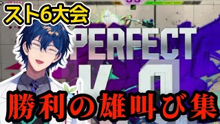 【スト6】熱血JPレオス大会時勝利の雄叫びまとめ【にじさんじ切り抜き/レオス•ヴィンセント】