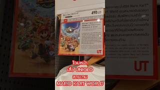 โฉมหน้าเสื้อ UNIQLO ลายเกม MARIO KART WORLD