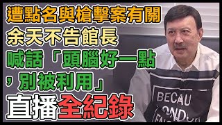 館長點名與槍擊案有關 余天親上火線