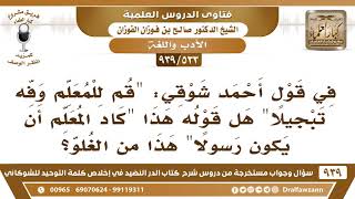 صورة [533 -939] هل قول أحمد شوقي "كاد المعلم أن يكون رسولا" يعد من الغلو؟ - الشيخ صالح الفوزان