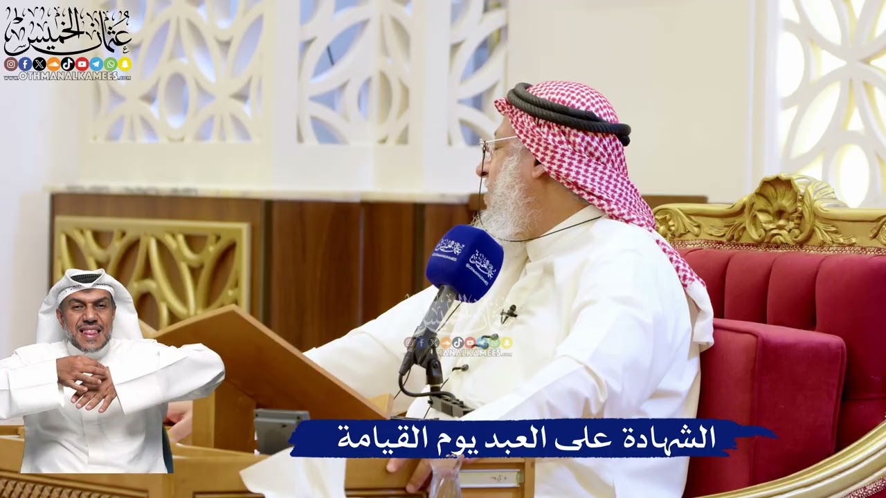 210- الشهادة على العبد يوم القيامة - عثمان الخميس