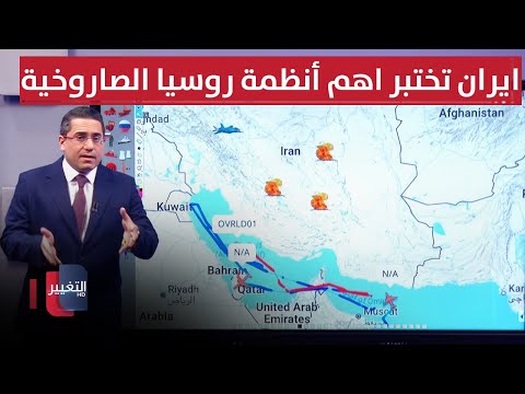 فيديو | ايران تختبر اهم أنظمة روسيا الصاروخية قرب أصفهان للمرة الاولى