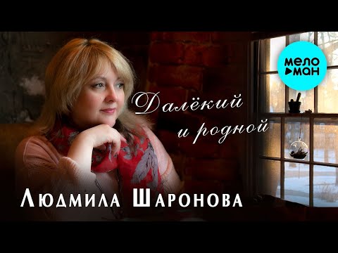 Людмила Шаронова  -  Далекий и родной (Single 2020)