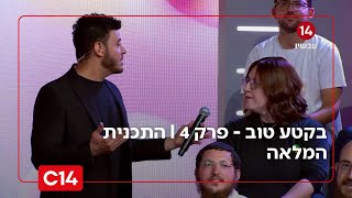 בקטע טוב - פרק 4 I התכנית המלאה (חדשות ערוץ 14) - התמונה מוצגת ישירות מתוך אתר האינטרנט יוטיוב. זכויות היוצרים בתמונה שייכות ליוצרה. קישור קרדיט למקור התוכן נמצא בתוך דף הסרטון