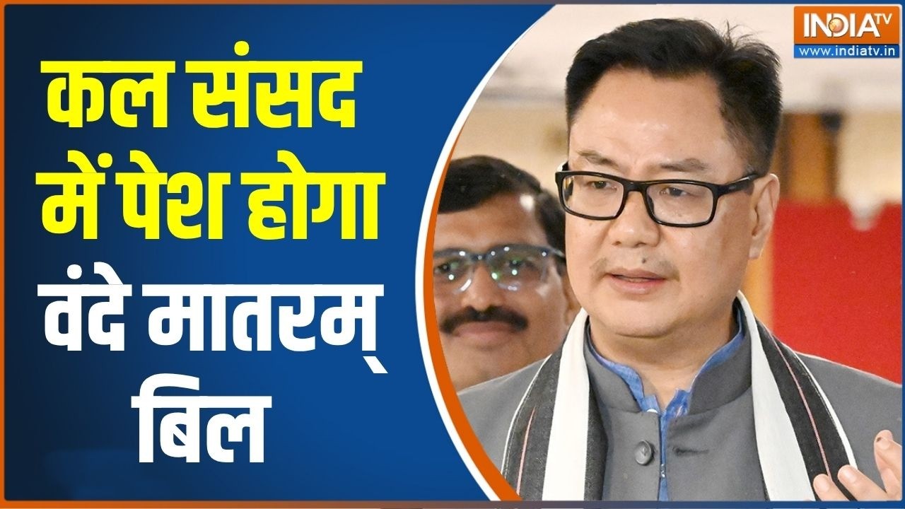 Kiren Rijiju on Vande Mataram Bill: 3 घंटे चली All party meeting खत्म, कल पेश होगा वंदे म?