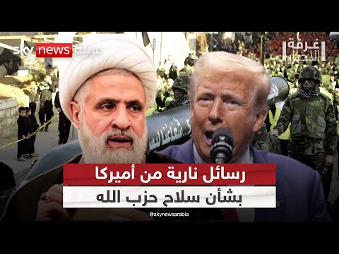 فيديو | أميركا تضغط على لبنان.. حرب التطبيع تبدأ بنزع سلاح حزب الله! | #غرفة_الأخبار