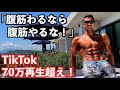 腹筋わるなら腹筋やるな!【TikTok70万再生超え】