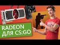 Настройка видеокарты Radeon для игры в CS:GO 