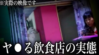 【映像アリ】夜7時になると...1万円で女の子とヤ⚫︎ると噂の飲食店の闇を暴いてみた...