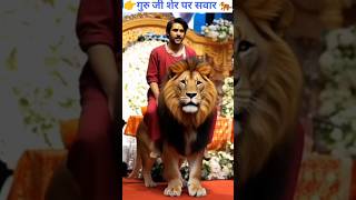 देखिए गुरुजी शेर पर सवार होकर कहां पर जा रहे हैं धीरेंद्र शास्त्री जी महाराज बागेश्वरधाम 🙏#ytshorts