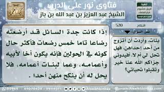 صورة 520 - حكم من رضع من جدته ويريد الزواج بإحدى بنات عمه - نور على الدرب