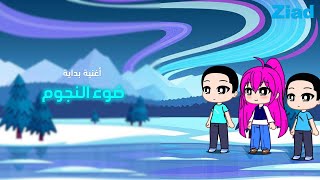 أغنية بداية ضوء النجوم starlight opening song