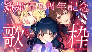 声入り - 【#織姫星5周年 歌枠】織姫星で5周年のお祝い!たくさん歌う!🎤ˊ˗ ⋮ supported by DAM 【にじさんじ/山神カルタ/星川サラ/フミ】