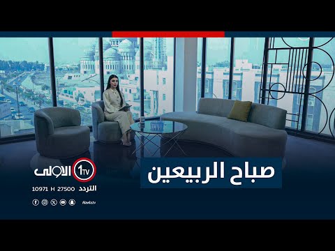 فيديو | صباح الربيعين - 21-10-2025