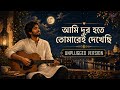Ami Dur Hote Tomarei Dekhechhi Unplugged Version Romantic Bengali Song