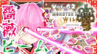 【#モンハンワイルズ】62戦目🍎オメガくんとラバラ・バリナちゃん🦾🌹～薔薇ビーム旋風～【#愛刀ノ御忍】#参加型