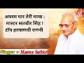 अपरम पार तेरी माया मास्टर सतबीर सिंह ह